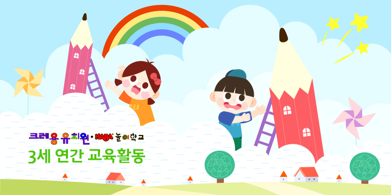 3세 연간 교육활동