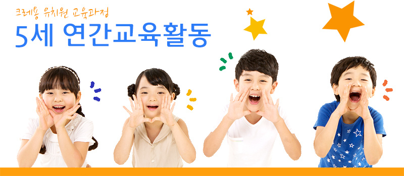 5세연간교육활동